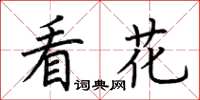荆霄鹏看花楷书怎么写