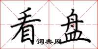荆霄鹏看盘楷书怎么写
