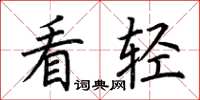 荆霄鹏看轻楷书怎么写