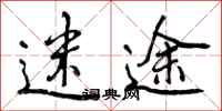 曾庆福迷途行书怎么写