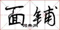 曾庆福面铺行书怎么写