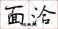 曾庆福面洽行书怎么写