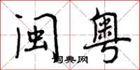 曾庆福闽粤行书怎么写