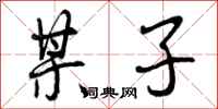曾庆福某子行书怎么写