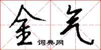 钱沛云金气行书怎么写