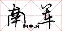 曾庆福南军行书怎么写