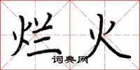 荆霄鹏烂火楷书怎么写