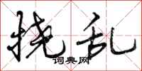 曾庆福挠乱行书怎么写