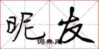 曾庆福昵友行书怎么写