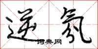 曾庆福逆氛行书怎么写