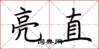 荆霄鹏亮直楷书怎么写