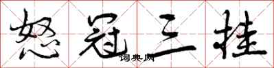 曾庆福怒冠三挂行书怎么写