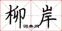 荆霄鹏柳岸楷书怎么写
