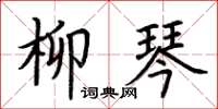 荆霄鹏柳琴楷书怎么写