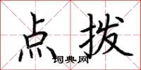 荆霄鹏点拨楷书怎么写