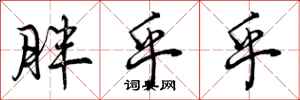 曾庆福胖乎乎行书怎么写
