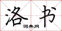 荆霄鹏洛书楷书怎么写