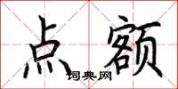 荆霄鹏点额楷书怎么写