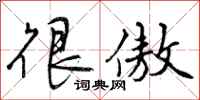 曾庆福很傲行书怎么写