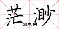 荆霄鹏茫渺楷书怎么写