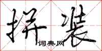 曾庆福拼装行书怎么写