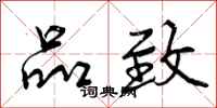 曾庆福品致行书怎么写