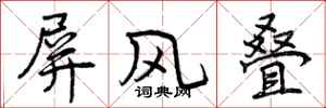 曾庆福屏风叠行书怎么写