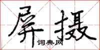 曾庆福屏摄行书怎么写