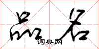 曾庆福品名行书怎么写