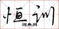 曾庆福恒训行书怎么写
