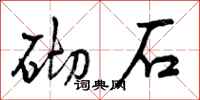 曾庆福砌石行书怎么写