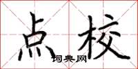 荆霄鹏点校楷书怎么写