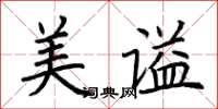 荆霄鹏美谥楷书怎么写