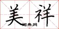 荆霄鹏美祥楷书怎么写