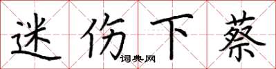 荆霄鹏迷伤下蔡楷书怎么写