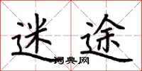 荆霄鹏迷途楷书怎么写