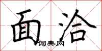 荆霄鹏面洽楷书怎么写