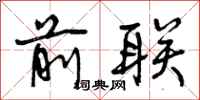 曾庆福前联行书怎么写