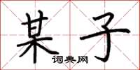 荆霄鹏某子楷书怎么写