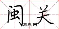 荆霄鹏闽关楷书怎么写