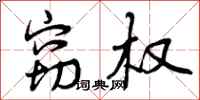曾庆福窃权行书怎么写