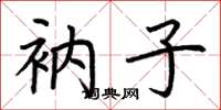 荆霄鹏衲子楷书怎么写
