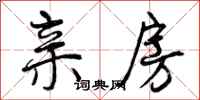 曾庆福亲房行书怎么写