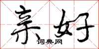 曾庆福亲好行书怎么写