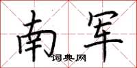 荆霄鹏南军楷书怎么写