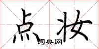 荆霄鹏点妆楷书怎么写