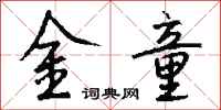 钱沛云金童行书怎么写