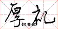 曾庆福厚礼行书怎么写