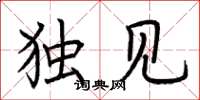 荆霄鹏独见楷书怎么写