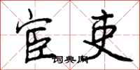 曾庆福宦吏行书怎么写